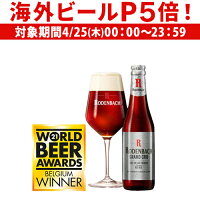 【P5倍 4/25限定】ローデンバッハ グランクリュ 330ml 瓶 レッド エール 赤 フランダース フレミッシュ ベルギー 海外ビール 輸入ビール 長S