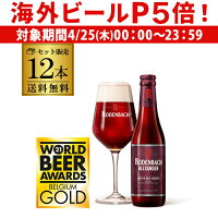 【P5倍 4/25限定】ローデンバッハ アレキサンダー 330ml 12本 送料無料 発泡酒 瓶 レッド エール 赤 フランダース フレミッシュ ベルギー 海外ビール 輸入ビール 長S