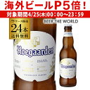 通常価格販売期間：2023年8月29日～2023年10月3日★小麦ならではのフルーティーで爽やかな飲み口!★ハーブが香る個性的なホワイトビール!! 上面発酵で醸造されるエールタイプで、苦味は少なくコリアンダーやオレンジピールによるほんのりスパイシーでフルーティーな香り。発売された当時、ピルスナーの味わいに慣れた人たちに衝撃を与えた、類まれなる逸品です！■品名発泡酒　麦芽使用率50％以上※日本の酒税法では発泡酒に分類されます。■原材料麦芽、ホップ、小麦、糖類、コリアンダーシード、オレンジピール■原産国韓国製造■アルコール度5.0％■内容量330ml×24本≪ご注意下さい≫※他の商品と同梱はできません。※開封せずに出荷をしますので納品書は同封致しません。※こちらのビールは濾過をしていない為、ビールには酵母が沈殿しています。瓶を軽く回転させ、酵母も一緒にお召し上がりください。 [白ビール][ホーガーデン][ベルギー][ベルギービール][330ml][輸入ビール][瓶ビール][小麦ビール][ヒューガルデン][ビギナー派]クリスマス お年賀 御年賀 お正月ヒューガルデン醸造所は、ベルギーのブリュッセルより東にあるホワイトビール発祥の地“ヒューガルデン村”にあります。つまり 村の名を冠している、代表的な小麦ビール（白ビール） なのです。肥沃なヒューガルデンの地では古くから小麦の生産が盛んであり、これを利用したホワイトビール醸造が15世紀から行われていました。修道士がインドから取り寄せたスパイスで造られた新しいビールは、瞬く間に人気を博しました。 しかし、ホワイトビールの隆盛により栄えたヒューガルデン村もピルスナータイプのビールの流行により廃れていきます。 1957年に村の最後の醸造所であったトムシン醸造所も閉鎖、暗い時代が訪れました。 この窮地を救ったのが村の牛乳屋であったピエール・セリスです。彼は自身の小屋で伝統的なレシピに忠実なビールを造り始めました。独特のフレッシュでフルーティーな味わいが若者にうけ、ホワイトビールを求める需要が回復したことで、彼は自身の醸造所を開きました。 これが現在のヒューガルデン醸造所の起源です。 1987年には世界1位のビール売上・シェアを誇るアンハイザー・ブッシュ・インベブ社の傘下となり、今ではメインブランドである ヒューガルデン ホワイトは世界中で愛飲されています。 Hoegaarden White ヒューガルデン ホワイト ビールの概念を変えるフルーティーな白ビール ホワイトビールは大麦麦芽に小麦を加えて造られますが、ヒューガルデン ホワイトはこれにコリアンダーシードとオレンジピールを加えています。 白く濁った淡いイエローの外観、きめ細かいクリーミーな泡立ち。 オレンジのような柑橘系フレーバーにスパイシーさも感じます。非常にフルーティーなアロマで、まるで白ワインを飲んでいるようなイメージで楽しめます。生きた酵母を加え、瓶内で二次発酵させているため、独特の旨みをもち複雑な味わいです。 爽やかな酸味が心地よく、ライトボディでごくごく飲めるビールです。 ベルギービールといえばヒューガルデンといわれるほど人気ビールの ヒューガルデン ホワイト。 ラベルにビール仕込みの際に使用していた櫂と司教を意味する杖のマークが描かれる、歴史と伝統をもったホワイトビールです。 世界中で愛されているフルーティーな味わいをお楽しみください！