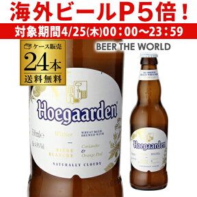 【P5倍 4/25限定】1本あたり263円(税込) ヒューガルデン ホワイト 330ml×24本 瓶 ケース 送料無料 正規品 長S