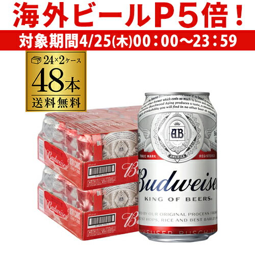 バドワイザー 缶330ml ×48本(24本×2ケース販売)送料無料 サッカー 輸入ビール 海外ビール 長S