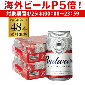 【P5倍 4/25限定】【あす楽】バドワイザー 缶330ml ×48本(24本×2ケース販売)送料無料 サッカー 輸入ビール 海外ビール RSL