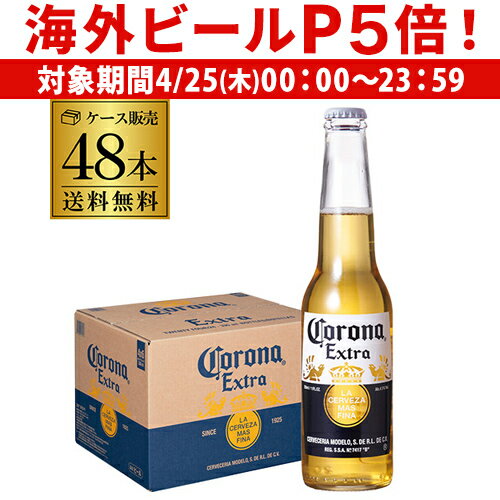 1本あたり240円(税込) コロナ エキストラ 330ml瓶×48本 2ケース(48本) 送料無料 ビール エクストラ 輸入ビール 海外ビール コロナビール 長S