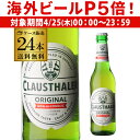 【P5倍 4/25限定】ドイツ産 ノンアルコールビール クラウスターラー 瓶 330ml×24本 送料無料 ノンアル ビールテイスト ビアテイスト 長S