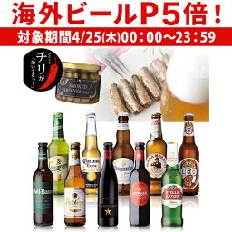 輸入ビールギフトセット 【P5倍 4/25限定】贈り物に海外旅行気分を♪世界のビールを飲み比べ♪人気の海外ビール10種10本セット＋スモークオイルサーディン【64弾】長S 詰め合わせ ギフト オクトーバーフェスト クラフトビール