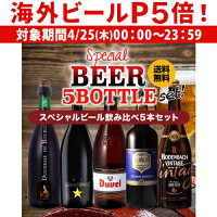 【P5倍 4/25限定】1本あたり1,164円(税込) スペシャルビール5本セット 5種×1本 送料無料 ギフト プレゼント 飲み比べ 詰め合わせ パーティー クラフトビール 長S