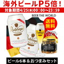 ビールおつまみセット 【P5倍 4/25限定】ドイツNo.1ビール＆おつまみセットラーデベルガー 缶 330ml×6本スモーク サーディン 瓶 バンガ 187g×1個送料無料輸入ビール 海外ビール 家飲み [オクトーバーフェスト][詰め合わせ][長S]