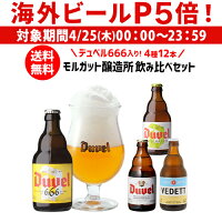 【P5倍 4/25限定】送料無料 デュベル 666 入り モルトガット醸造所 4種飲み比べセット 瓶 330ml 合計12本 ベルギー ゴールデンエール 悪魔 輸入ビール 海外ビール 長S