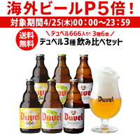 【P5倍 4/25限定】送料無料 デュベル 666 入りデュベル3種飲み比べセット 瓶 330ml 合計6本 ベルギー ゴールデンエール モルトガット醸造所 悪魔 輸入ビール 海外ビール 長S