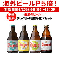 【P5倍 4/25限定】デュベル4種飲み比べセット 330ml 4本 瓶 送料無料 ベルギー ビールセット 飲み比べ 詰め合わせ 輸入ビール 海外ビール トラピスト カシミア 666 トリプルホップ 長S