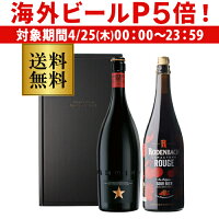 【P5倍 4/25限定】数量限定 ビール 送料無料 ローデンバッハ キャラクテール ルージュ 750ml イネディット 750ml 計2本 ギフトBOXセット ビールギフト クラフトビール ミシュラン 長S