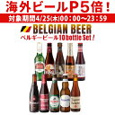 ビール飲み比べセット 【P5倍 4/25限定】ビール ギフト おしゃれ 送料無料 ベルギービール10種10本セット クラフトビール 長S