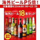 外国ビール 【P5倍 4/25限定】海外ビール セット 飲み比べ 詰め合わせ 送料無料 18本 輸入ビール 第27弾 長S