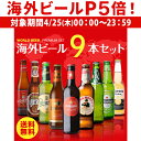 輸入ビールギフトセット 【P5倍 4/25限定】世界のビール9本詰め合わせセット【第27弾】【送料無料】[ビールセット][瓶][海外ビール][輸入ビール][詰め合わせ][飲み比べ] 長S