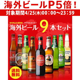 輸入ビールギフトセット 【P5倍 4/25限定】世界のビール9本詰め合わせセット【第27弾】【送料無料】[ビールセット][瓶][海外ビール][輸入ビール][詰め合わせ][飲み比べ] 長S