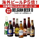 ビール飲み比べセット 【P5倍 4/25限定】Beer王国 ベルギービール 8種8本セットビールセット 飲み比べ 詰め合わせ 飲み比べ 長S