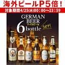 外国ビール 【P5倍 4/25限定】ビール ギフト おしゃれ ドイツビール 飲み比べ6本セット 送料無料 クラフトビール 長S