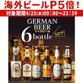 【P5倍 4/25限定】ビール ギフト おしゃれ ドイツビール 飲み比べ6本セット 送料無料 クラフトビール 長S