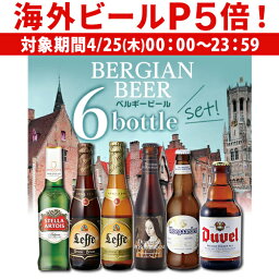 【P5倍 4/25限定】ビール ギフト セット ベルギービール6本飲み比べセット 送料無料 詰め合わせ 長S