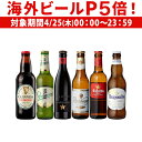 【P5倍 4/25限定】世界のビール6本飲み比べセット スペイン産高級ビール入り！ 長S