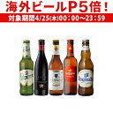 【P5倍 4/25限定】世界のビール5本飲み比べセット スペイン産高級ビール入！[詰め合わせ][オクトーバーフェスト][長S]