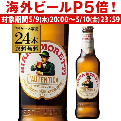 【P5倍 5/9 20時～5/10限定】【あす楽】1本あたり334円(税込) モレッティ ビール 330ml 瓶×24本 ケース 送料無料 輸入ビール 海外ビール イタリア MORETTI RSL