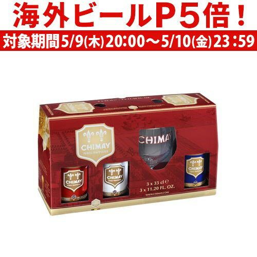 外国ビール 【P5倍 5/9 20時～5/10限定】シメイトライアルセット 3種＋グラス付き 330ml瓶×3本 輸入ビール ベルギービール Chimay 贈答用 長S