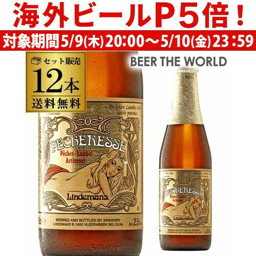 【P5倍 5/9 20時～5/10限定】リンデマンス ペシェリーゼ 250ml 瓶×12本[並行品]Lindemans Pecheresse 12本セット 送料無料 ベルギー 輸入ビール 桃 ランビック 長S ※日本と海外では基準が異なり、日本の酒税法上では発泡酒となります。