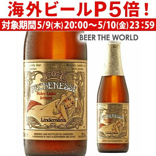 【P5倍 5/9 20時～5/10限定】リンデマンス ペシェリーゼ250ml 瓶Lindemans Pecheresse【単品販売】並行 ベルギー 輸入ビール 海外ビール桃 ランビック※日本と海外では基準が異なり、日本の酒税法上では発泡酒となります。長S