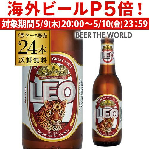 レオ ビール 330ml瓶×24本ケース 送料無料 発泡酒 輸入ビール 海外ビールLeo リオビール レオビール タイ RSL