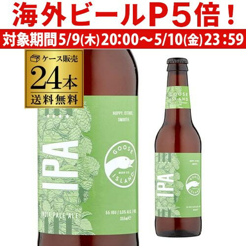 【P5倍 5/9 20時～5/10限定】グースアイランド IPA 355ml 瓶×24本送料無料 インディア ペールエール 輸入ビール 海外ビール クラフトビール 長S