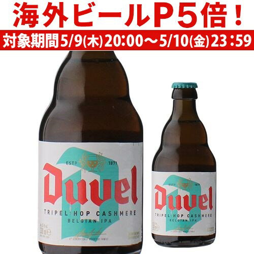 【P5倍 5/9 20時～5/10限定】デュベル カシミア IPA 330ml 瓶 ベルギー 輸入ビール 海外ビール トラピスト 長S