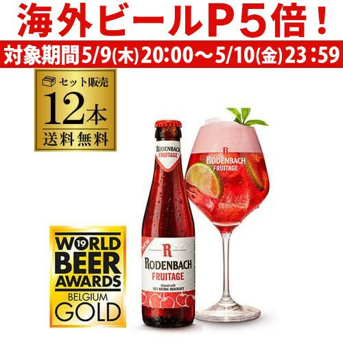 【P5倍 5/9 20時～5/10限定】ローデンバッハ フルテージ 250ml 12本 送料無料 発泡酒 瓶 レッド エール 赤 フランダース フレミッシュ ベルギー 海外ビール 輸入ビール 長S