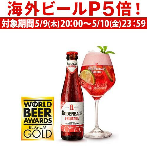 【P5倍 5/9 20時～5/10限定】ローデンバッハ フルテージ 250ml 瓶 レッド エール 赤 フランダース フレミッシュ ベルギー 発泡酒 海外ビール 輸入ビール 長S