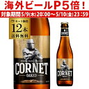 輸入ビールギフトセット 【P5倍 5/9 20時～5/10限定】コルネ オークド 330ml 12本 瓶 ストロング ブロンド 送料無料 オークチップ オーク バニラ ベルギー 海外ビール 輸入ビール ギフト プレゼント 長S