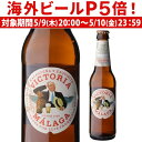 輸入ビールギフトセット 【P5倍 5/9 20時～5/10限定】日本初上陸 ビクトリア マラガ 330ml 瓶 ビール スペイン ダム サッカー スペイン代表 海外ビール 輸入ビール 長S