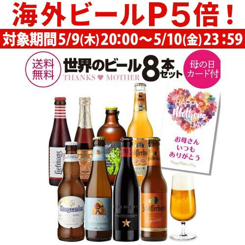 外国ビール 【あす楽】 母の日 まだ間に合う 母の日カード入り プレゼント ギフト 贈り物 世界のビール 8本 飲み比べ 詰め合わせ 瓶 送料無料 花以外 クラフトビール フルーツビール ホワイトビール 海外ビール 輸入ビール ヒューガルデン イネディット 北海道麦酒 RSL