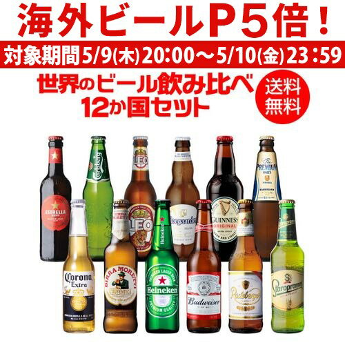 外国ビール 【P5倍 5/9 20時～5/10限定】世界のビール飲み比べ12か国12本セット 海外ビール 12種12本 送料無料 世界のビールセット 飲み比べ 詰め合わせ 輸入ビール クラフトビール 長S