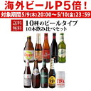 外国ビール 【P5倍 5/9 20時～5/10限定】送料無料 10種のビールタイプ飲み比べセット 飲み比べ 詰め合わせ 10本 海外ビール 輸入ビール 長S