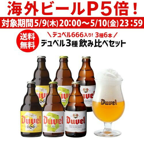 外国ビール 【P5倍 5/9 20時～5/10限定】送料無料 デュベル 666 入りデュベル3種飲み比べセット 瓶 330ml 合計6本 ベルギー ゴールデンエール モルトガット醸造所 悪魔 輸入ビール 海外ビール 長S