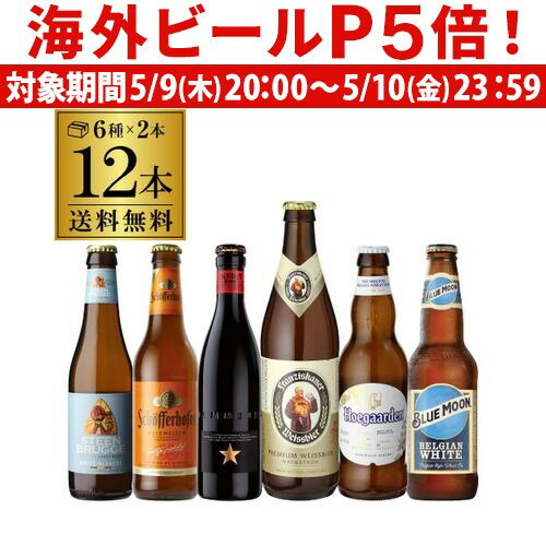 外国ビール 【P5倍 5/9 20時～5/10限定】厳選！！白ビール12本飲み比べセット6種×各2本 白ビール 送料無料瓶 海外ビール 輸入ビール ビールセット 詰め合わせ ホワイトビール 長S