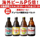 外国ビール 【P5倍 5/9 20時～5/10限定】デュベル4種飲み比べセット 330ml 4本 瓶 送料無料 ベルギー ビールセット 飲み比べ 詰め合わせ 輸入ビール 海外ビール トラピスト カシミア 666 トリプルホップ 長S