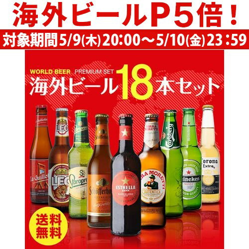 外国ビール 【P5倍 5/9 20時～5/10限定】海外ビール セット 飲み比べ 詰め合わせ 送料無料 18本 輸入ビール 第27弾 長S