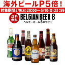 【P5倍 5/9 20時～5/10限定】Beer王国 ベルギービール 8種8本セットビールセット 飲み比べ 詰め合わせ 飲み比べ 長S