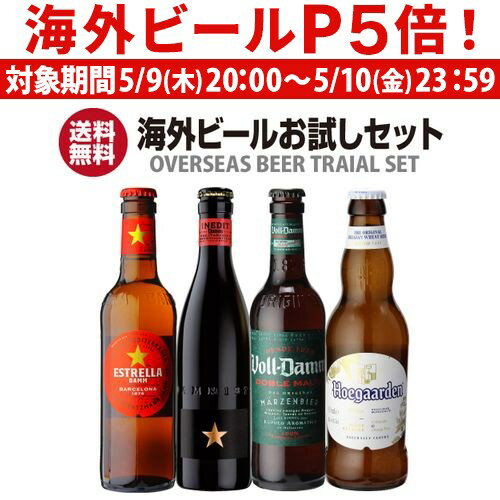 ビール飲み比べセット 【P5倍 5/9 20時～5/10限定】送料無料いちおし海外ビールお試し4本セットイネディット エストレージャダム ボルダム ヒューガルデン瓶 詰め合わせ 飲み比べ 長S