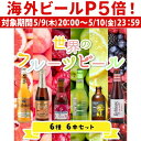 【P5倍 5/9 20時～5/10限定】ビールセット 世界の