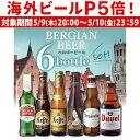 【P5倍 5/9 20時～5/10限定】ビール ギフト セット ベルギービール6本飲み比べセット 送料無料 詰め合わせ 長S