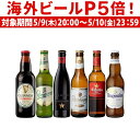 【P5倍 5/9 20時～5/10限定】世界のビール6本飲み比べセット スペイン産高級ビール入り！ 長S