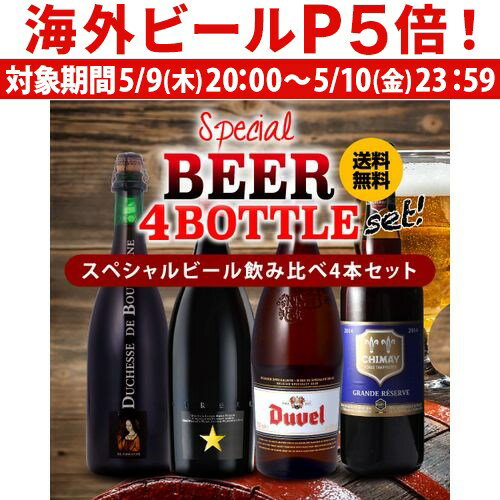 外国ビール 【P5倍 5/9 20時～5/10限定】スペシャルビール4本セット 750ml×4本 [イネディット デュベル ドゥシャス・デ・ブルゴーニュ シメイ] 海外ビール 輸入ビール 長S