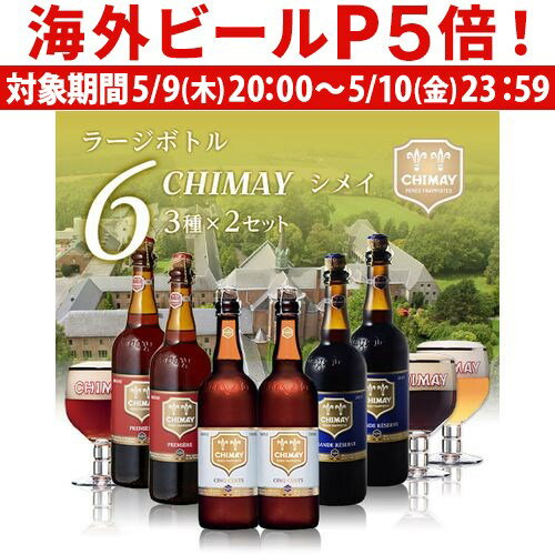 外国ビール 【P5倍 5/9 20時～5/10限定】すべて750mlサイズボトル 修道院ビールの代名詞！シメイビール3種6本飲み比べセット 750ml 瓶×各2本[計6本][セット][送料無料][輸入ビール][海外ビール][ベルギー][トラピスト][詰め合わせ][クラフトビール][長S]